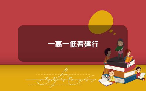 一高一低看建行