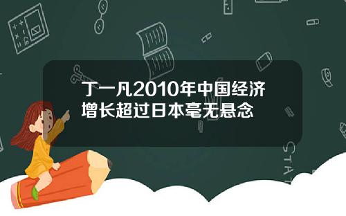 丁一凡2010年中国经济增长超过日本毫无悬念