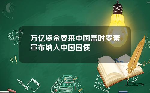 万亿资金要来中国富时罗素宣布纳入中国国债