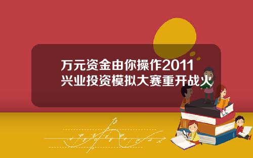 万元资金由你操作2011兴业投资模拟大赛重开战火