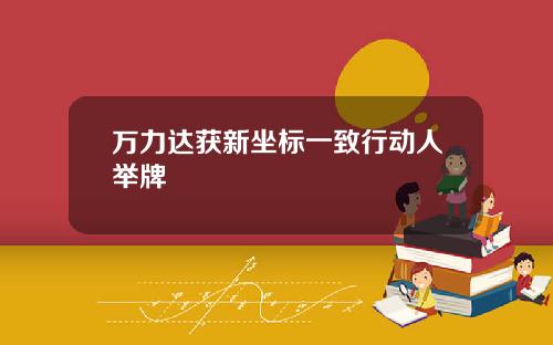 万力达获新坐标一致行动人举牌