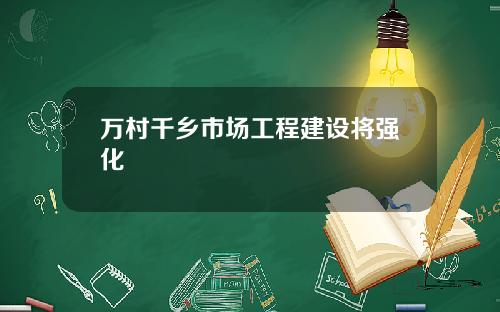 万村千乡市场工程建设将强化