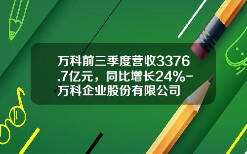 万科前三季度营收3376.7亿元,同比增长24%-万科企业股份有限公司