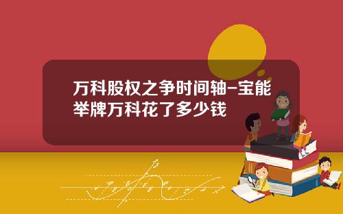 万科股权之争时间轴-宝能举牌万科花了多少钱