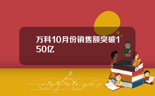 万科10月份销售额突破150亿