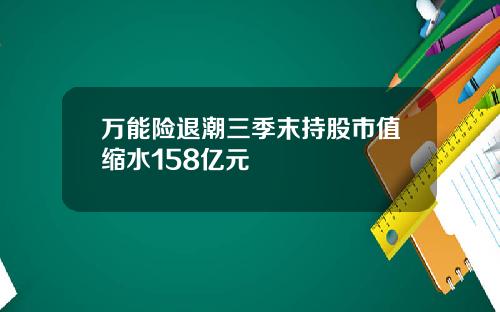 万能险退潮三季末持股市值缩水158亿元