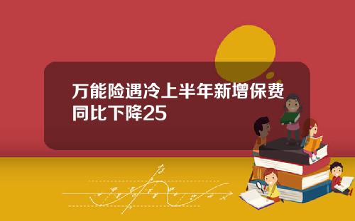 万能险遇冷上半年新增保费同比下降25