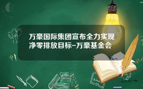 万豪国际集团宣布全力实现净零排放目标-万豪基金会