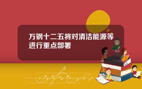 万钢十二五将对清洁能源等进行重点部署