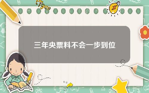 三年央票料不会一步到位