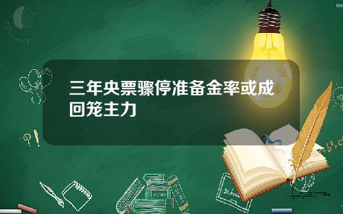 三年央票骤停准备金率或成回笼主力