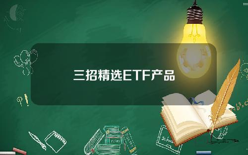 三招精选ETF产品