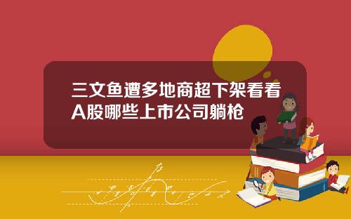 三文鱼遭多地商超下架看看A股哪些上市公司躺枪