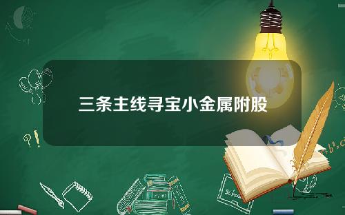 三条主线寻宝小金属附股