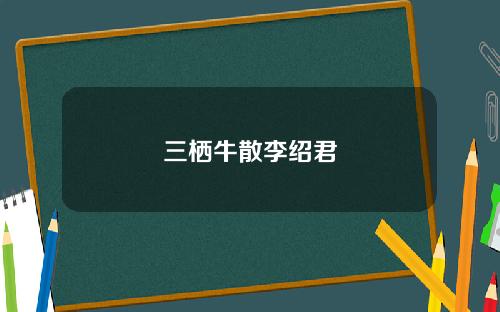 三栖牛散李绍君
