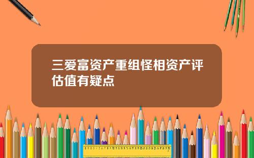 三爱富资产重组怪相资产评估值有疑点