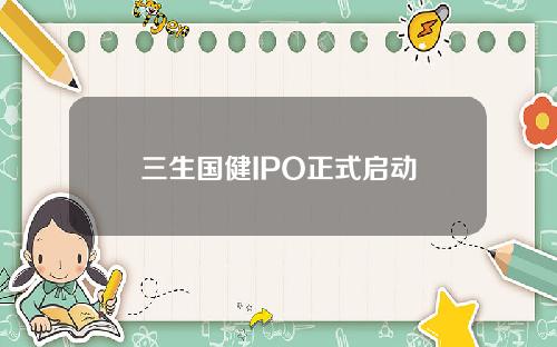三生国健IPO正式启动
