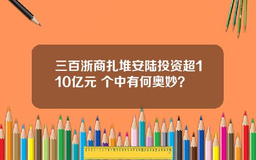 三百浙商扎堆安陆投资超110亿元 个中有何奥妙？
