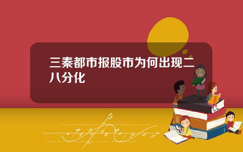 三秦都市报股市为何出现二八分化