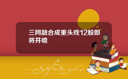 三网融合成重头戏12股即将井喷