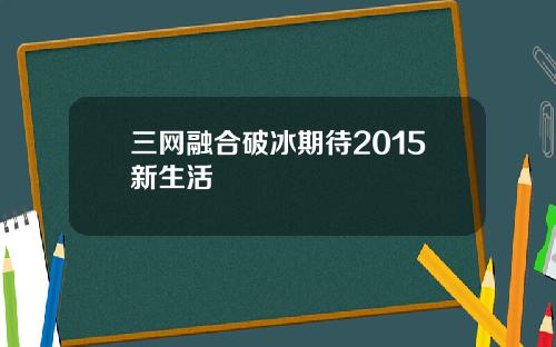 三网融合破冰期待2015新生活