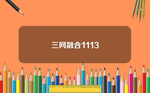 三网融合1113