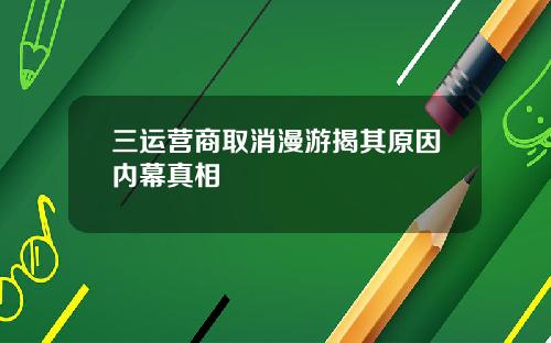 三运营商取消漫游揭其原因内幕真相