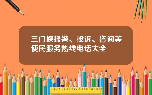 三门峡报警、投诉、咨询等便民服务热线电话大全