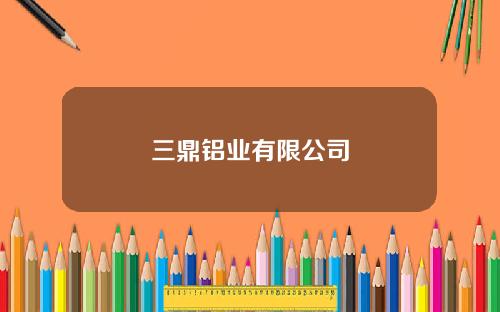 三鼎铝业有限公司