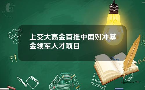 上交大高金首推中国对冲基金领军人才项目