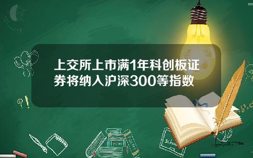 上交所上市满1年科创板证券将纳入沪深300等指数
