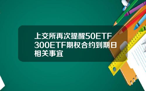 上交所再次提醒50ETF300ETF期权合约到期日相关事宜