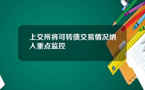 上交所将可转债交易情况纳入重点监控