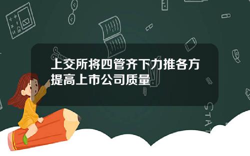 上交所将四管齐下力推各方提高上市公司质量