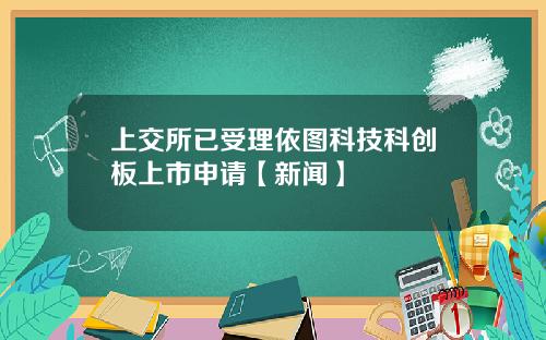 上交所已受理依图科技科创板上市申请【新闻】