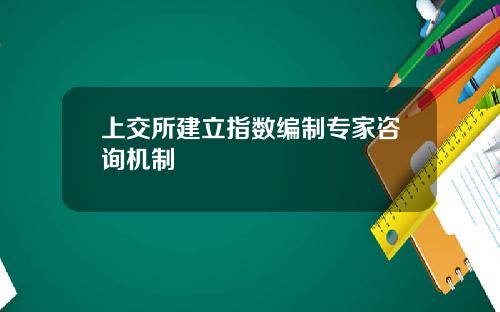 上交所建立指数编制专家咨询机制