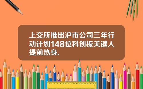 上交所推出沪市公司三年行动计划148位科创板关键人提前热身.