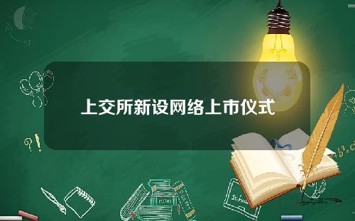 上交所新设网络上市仪式