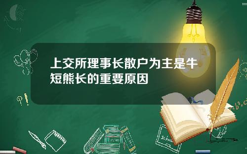 上交所理事长散户为主是牛短熊长的重要原因