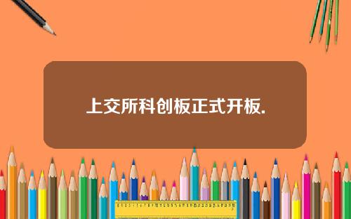 上交所科创板正式开板.