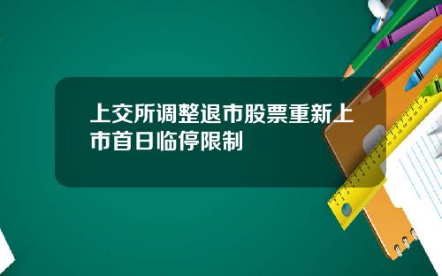 上交所调整退市股票重新上市首日临停限制