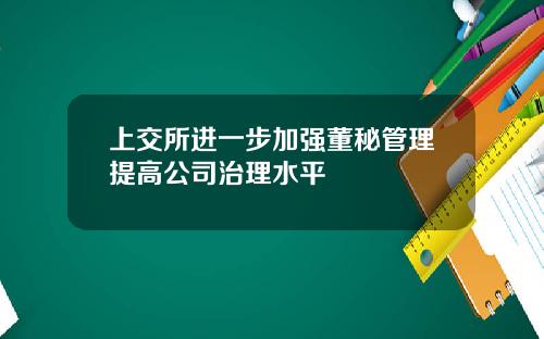 上交所进一步加强董秘管理提高公司治理水平