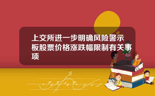 上交所进一步明确风险警示板股票价格涨跌幅限制有关事项