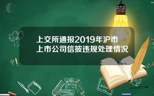 上交所通报2019年沪市上市公司信披违规处理情况