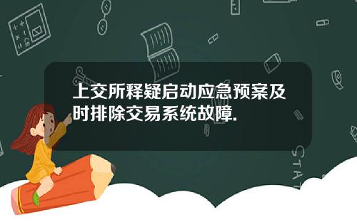 上交所释疑启动应急预案及时排除交易系统故障.