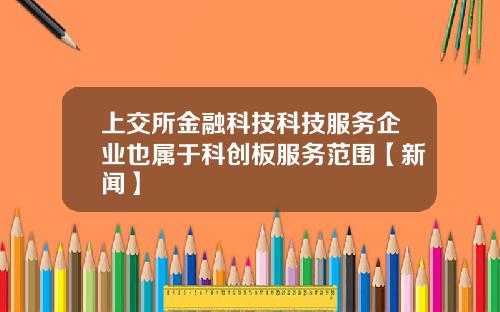 上交所金融科技科技服务企业也属于科创板服务范围【新闻】