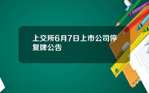上交所6月7日上市公司停复牌公告