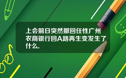 上会前日突然撤回任性广州农商银行回A路再生变发生了什么.
