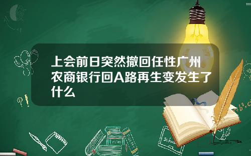 上会前日突然撤回任性广州农商银行回A路再生变发生了什么