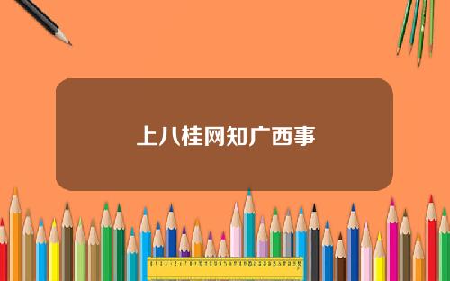 上八桂网知广西事